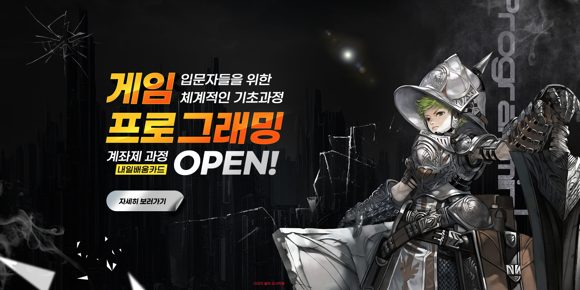 게임 프로그래밍 계좌제 과정 OPEN!