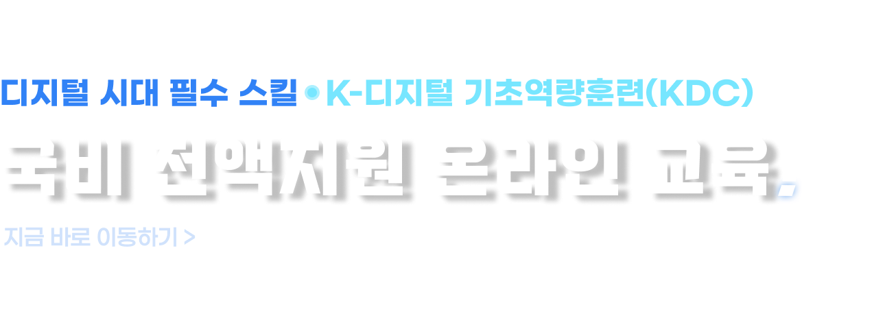 국비 전액지원 온라인 교육