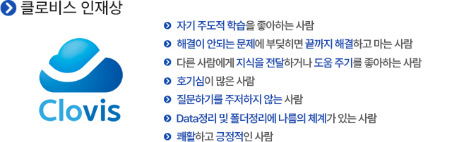 클로비스 인재상