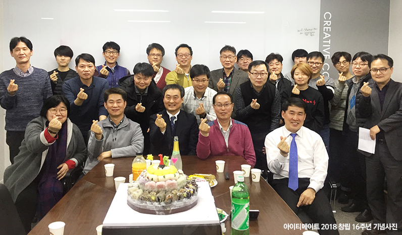 아이티메이트 2018 창립 16주년 기념사진