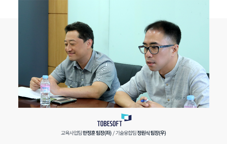 교육사업팀 한정훈 팀장(좌)/기술융합팀 정원식 팀장(우)