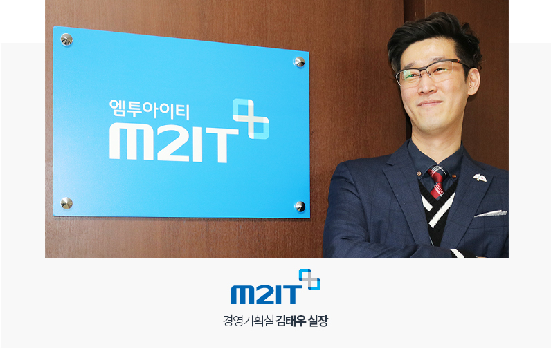 M2IT 경영기획실 김태우 실장