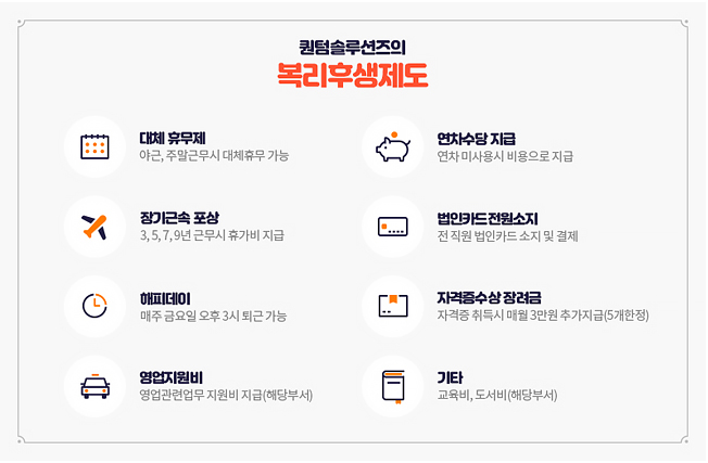 퀀텀솔루션즈의 복리후생제도