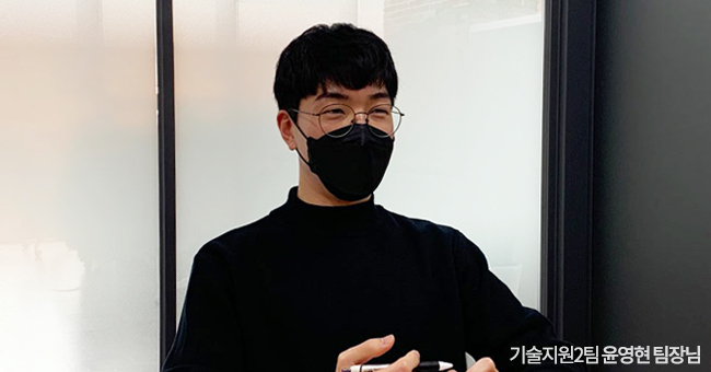 기술지원2팀 윤영현 팀장님